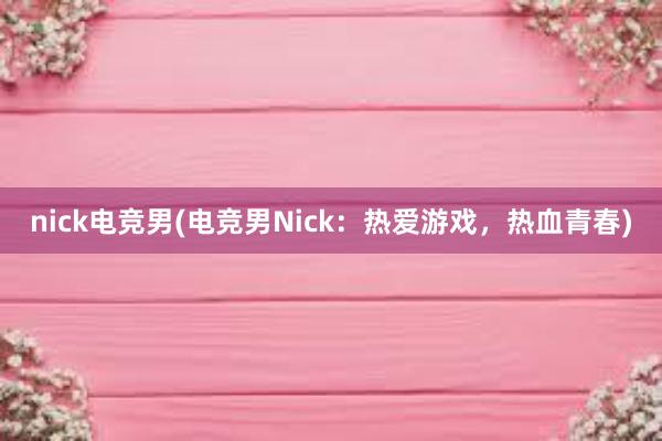 nick电竞男(电竞男Nick：热爱游戏，热血青春)