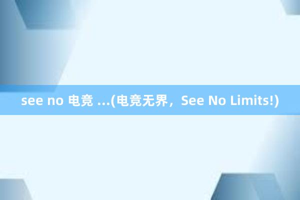 see no 电竞 ...(电竞无界，See No Limits!)